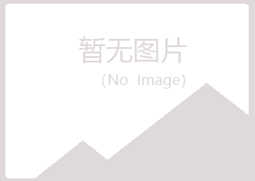 长乐夏岚水泥有限公司